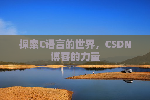 探索C语言的世界，CSDN博客的力量