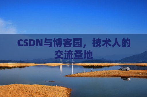 CSDN与博客园，技术人的交流圣地