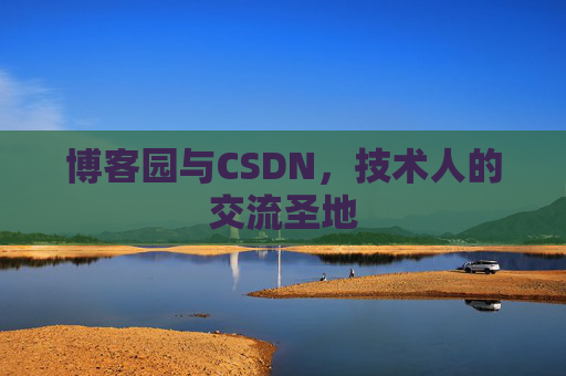 博客园与CSDN，技术人的交流圣地